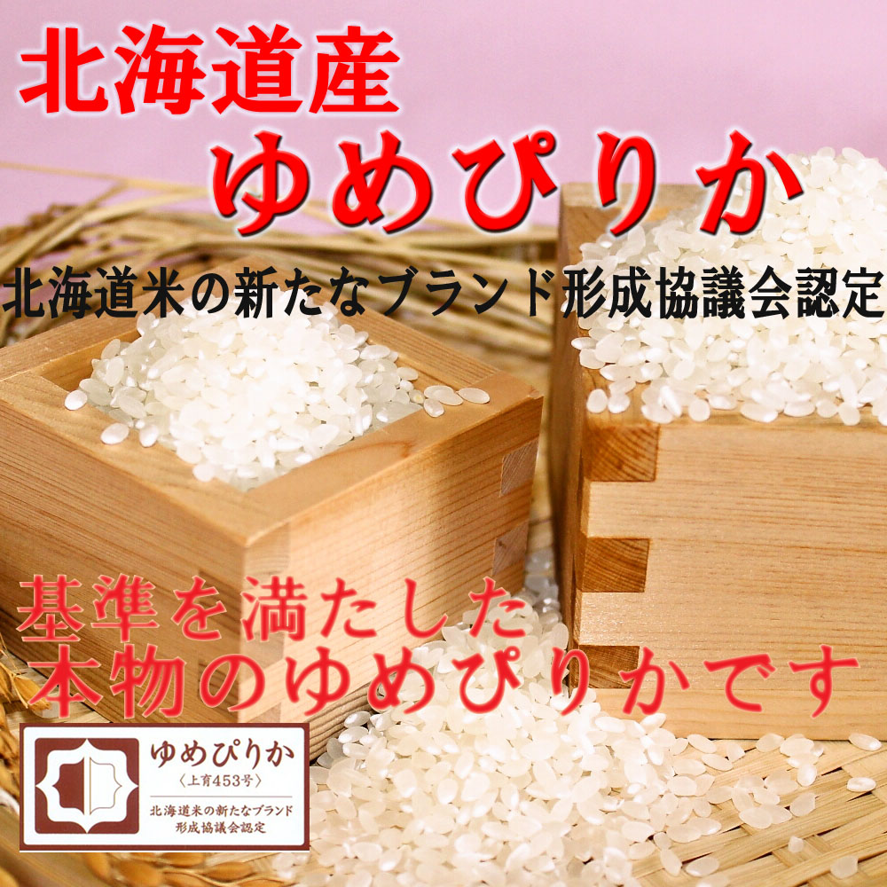 認定マークのついた、北海道産ゆめぴりか 玄米